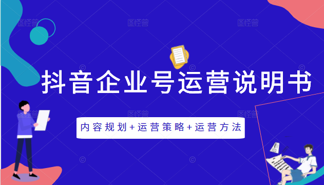 《抖音企业号运营说明书》内容规划+运营策略+运营方法，三节视频课掌握抖音企业号运营-电脑资源自留地