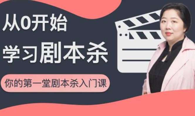红娘子·从0开始学习剧本杀，你的第一堂剧本杀入门课 简单易懂 市场需求大-电脑资源自留地