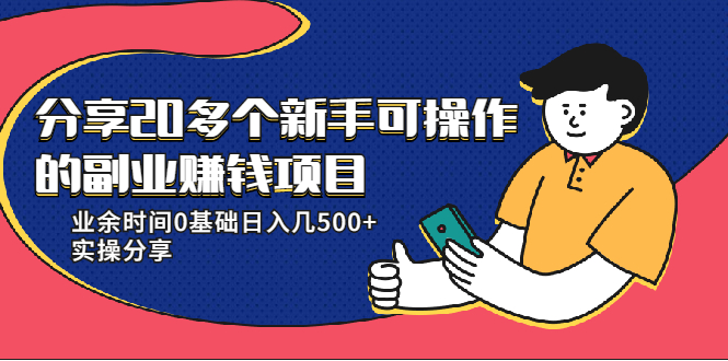 20多个新手可操作的副业赚钱项目：业余时间0基础日入几500+实操分享-电脑资源自留地