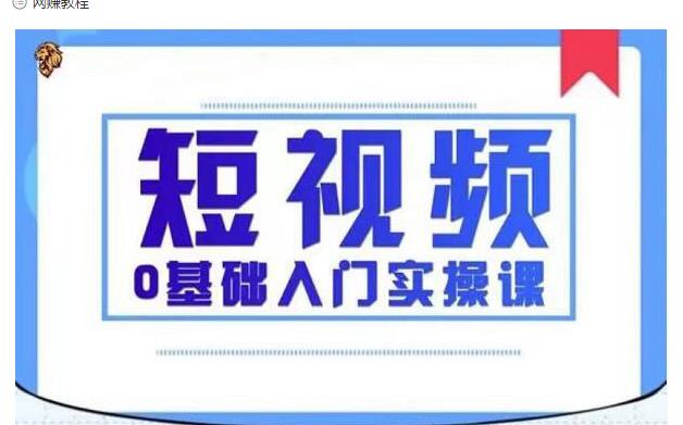 2021短视频0基础入门实操课，新手必学，快速帮助你从小白变成高手-电脑资源自留地