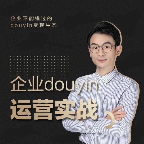 增长黑客董十一：企业抖音运营实战，企业不能错过的变现生态（价值999元）-电脑资源自留地