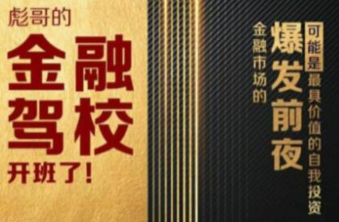 彪哥金融驾校2021课程，可能是最具价值的自我投资课程-电脑资源自留地
