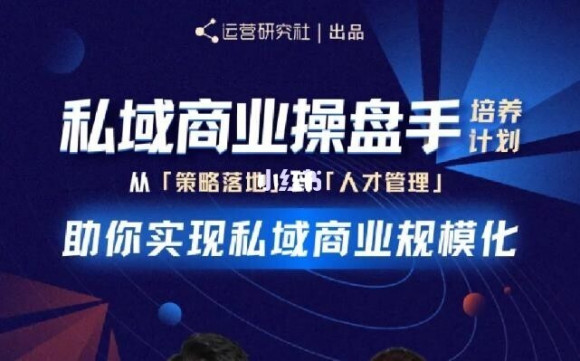 陈维贤私域商业盘操手培养计划第三期：从0到1梳理可落地的私域商业操盘方案-电脑资源自留地