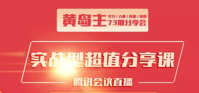 黄岛主73期分享会:小红书破千粉玩法+抖音同城号本地引流玩法-电脑资源自留地