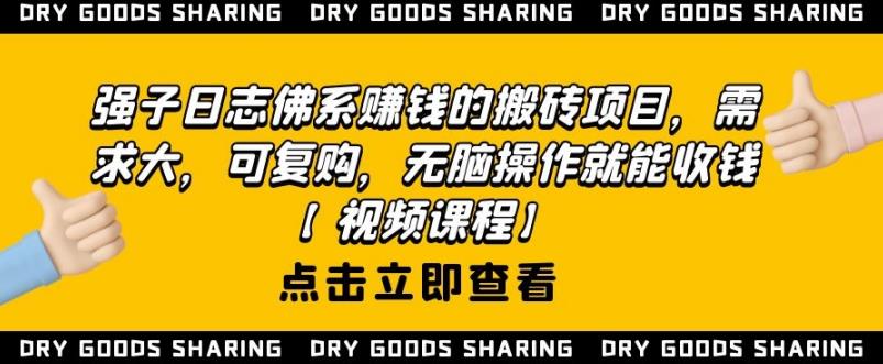 强子日志佛系赚钱的搬砖项目，需求大，可复购，无脑操作就能收钱-电脑资源自留地