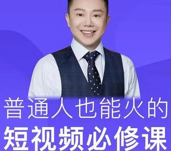 网红厂长·普通人也能火的短视频必修课，手把手带你做热门视频-电脑资源自留地