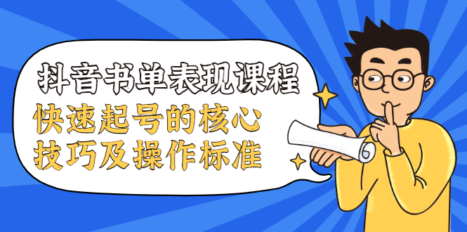 抖音书单表现课程，快速起号的核心技巧及操作标准-电脑资源自留地