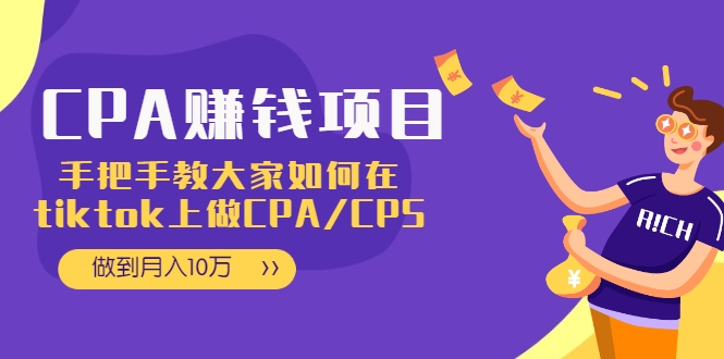 CPA项目：手把手教大家如何在tiktok上做CPA/CPS，做到月入10万-电脑资源自留地