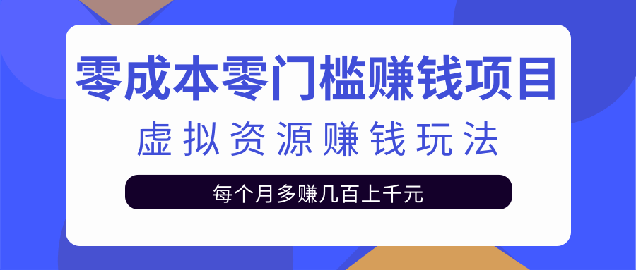 零成本零门槛赚钱项目，虚拟资源赚钱玩法每月多赚几百上千元-电脑资源自留地