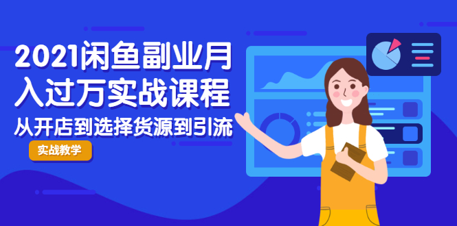 2021闲鱼副业月入过万实战课程：从开店到选择货源到引流，全程实战教学-电脑资源自留地