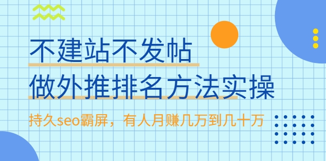 不建站不发帖做外推排名方法实操，持久seo霸屏，有人月赚几万到几十万-电脑资源自留地
