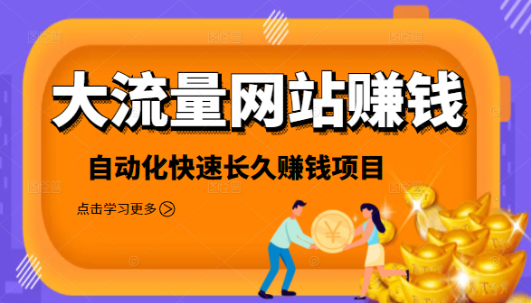 2021大流量网站赚钱，自动化快速赚钱长期项目-电脑资源自留地