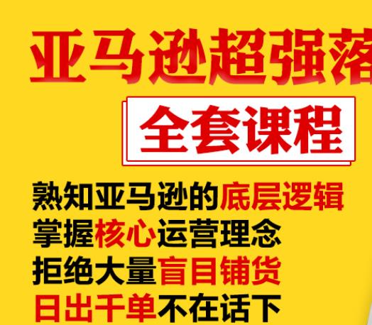 亚马逊超强落地实操全案课程：拒绝大量盲目铺货，日出千单不在话下-电脑资源自留地