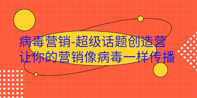 病毒营销-超级话题创造营，让你的营销像病毒一样传播-电脑资源自留地