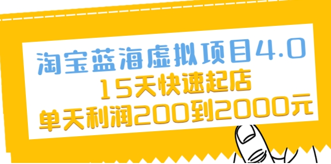 淘宝蓝海虚拟项目4.0，15天快速起店，单天利润200到2000元-电脑资源自留地