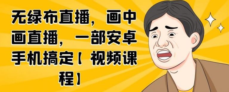 无绿布直播，画中画直播，一部安卓手机搞定-电脑资源自留地