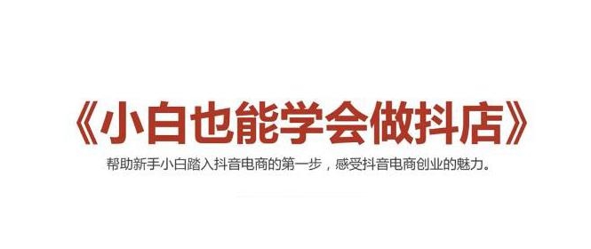 2021最新抖音小店无货源课程，小白也能学会做抖店，轻松月入过万-电脑资源自留地