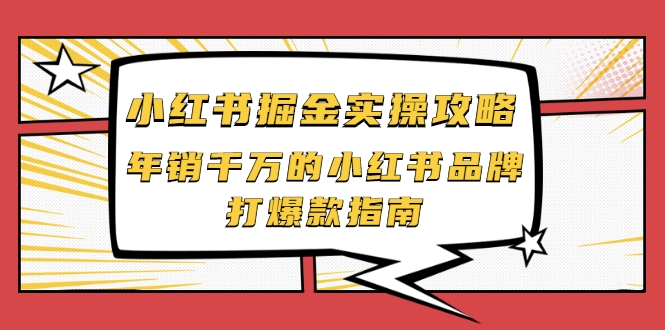小红书掘金实操攻略，年销千万的小红书品牌打爆款指南-电脑资源自留地