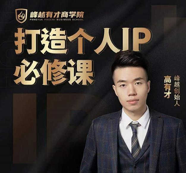 高有才个人IP打造课，普通人逆袭做IP，给你“知识主播王者”的专属秘籍-电脑资源自留地