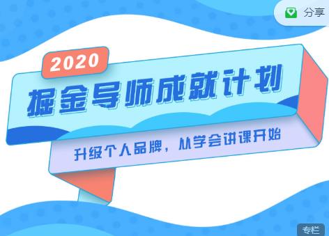 掘金导师成就计划，挖掘自己的潜在品牌，助力大家都能成功知识变现-电脑资源自留地