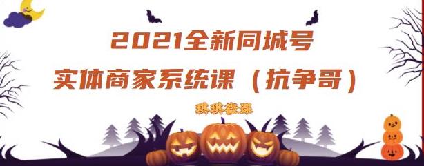 2021全新抖音同城号实体商家系统课，账号定位到文案到搭建，全程剖析同城号起号玩法-电脑资源自留地