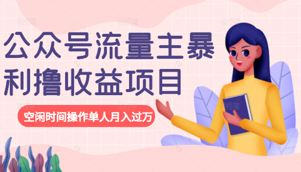 公众号流量主暴利撸收益项目，空闲时间操作单人月入过万-电脑资源自留地