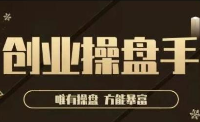 极简·创业操盘手，年入百万的指导课，帮助创业者少走弯路-电脑资源自留地