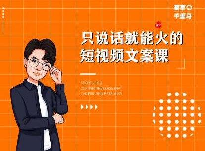 夜草与千里马·7天文案实操训练营第十四期，只说话就能火的短视频文案课-电脑资源自留地