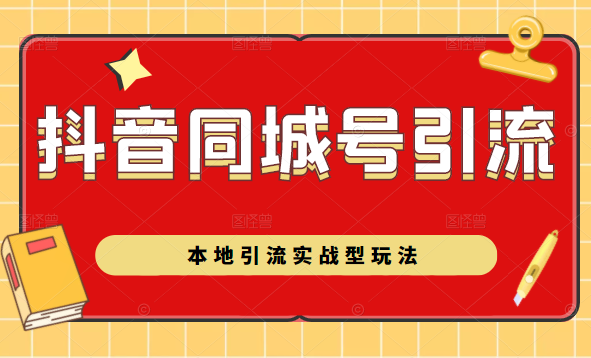 抖音同城号本地引流实战型玩法，带你深入了解抖音同城号引流模式-电脑资源自留地
