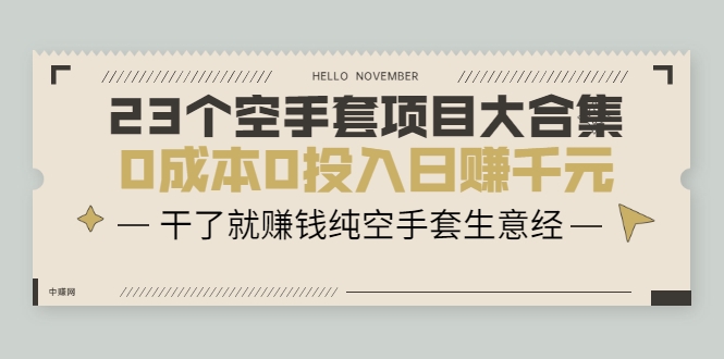 23个空手套项目大合集，0成本0投入日赚千元，干了就赚钱纯空手套生意经-电脑资源自留地