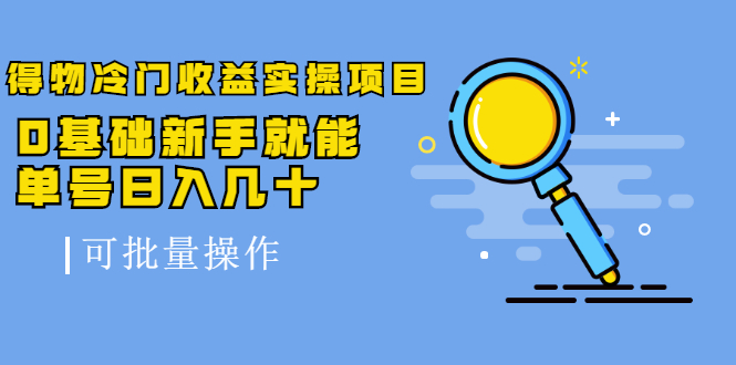 得物冷门收益实操项目，0基础新手就能单号日入几十，可批量操作-电脑资源自留地