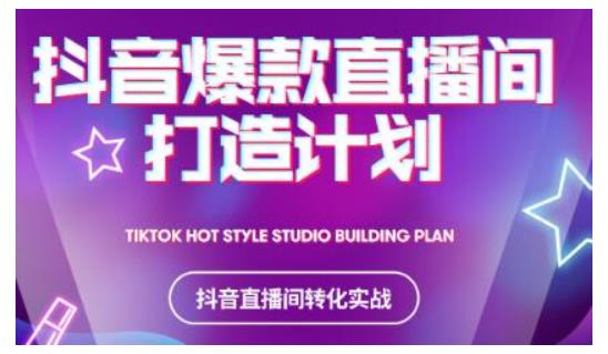 2021抖音爆款直播间打造计划，教你打造完美的爆款直播间-电脑资源自留地