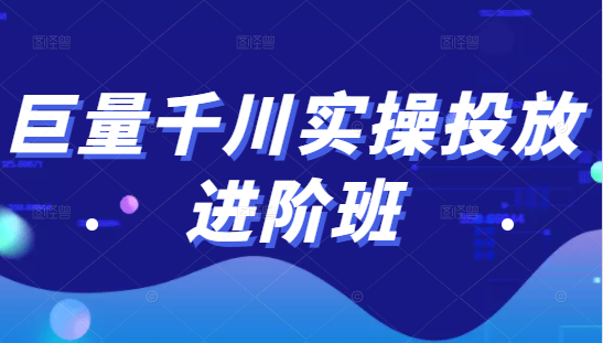 巨量千川实操投放进阶班，投放策略、方案，复盘模型和数据异常全套解决方法-电脑资源自留地