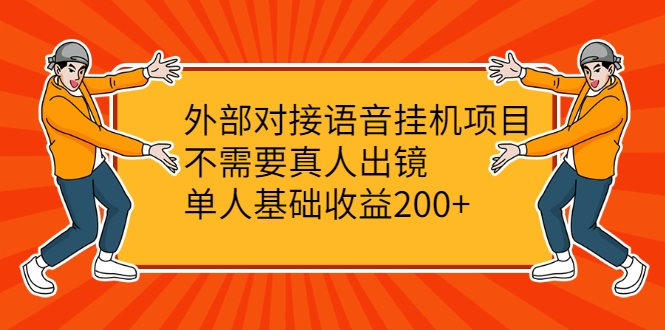 外部对接语音挂机项目，不需要真人出镜，单人基础收益200+-电脑资源自留地