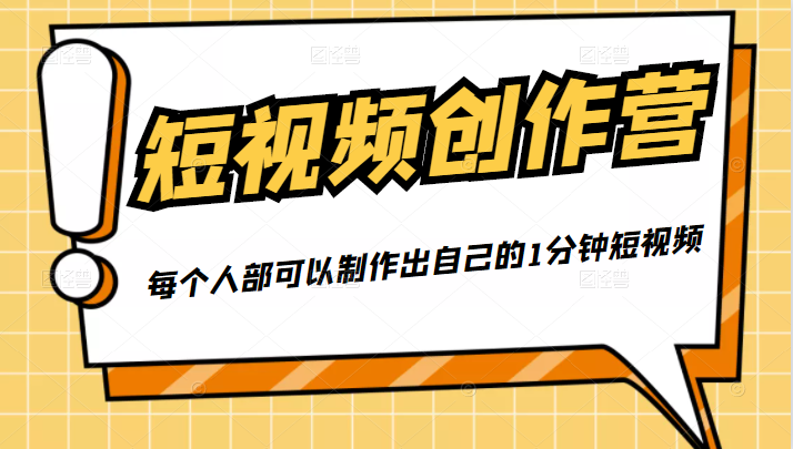 50W博主『100种生活』短视频创作营，每个人部可以制作出自己的1分钟短视频-电脑资源自留地