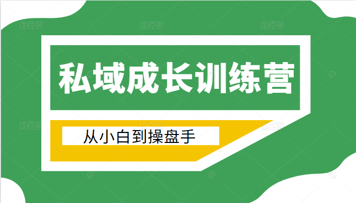 电商私域成长训练营，从小白到操盘手（价值999元）-电脑资源自留地