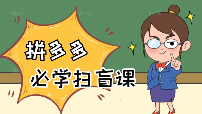 拼多多商家开店入门必学，0基础新手小白扫盲课（58节视频课程）-电脑资源自留地