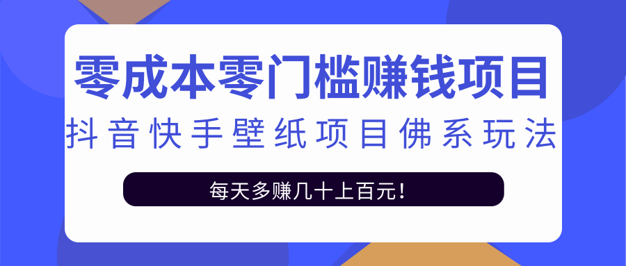 零成本零门槛赚钱项目：抖音快手壁纸项目佛系玩法，一天变现500+-电脑资源自留地
