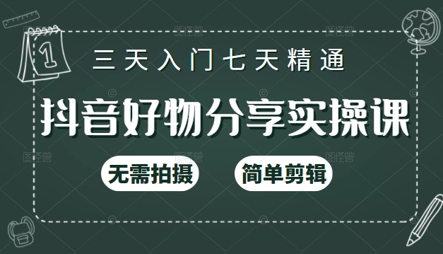 抖音好物分享实操课，无需拍摄，简单剪辑，短视频快速涨粉（125节视频课程）-电脑资源自留地