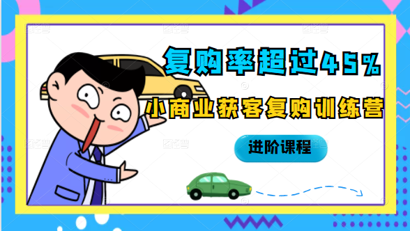 复购率超过45%，小商业获客复购训练营进阶课程-电脑资源自留地