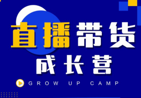 抖商公社直播带货成长营，教你快速通过直播带货变现，抢占直播电商的流量红利-电脑资源自留地