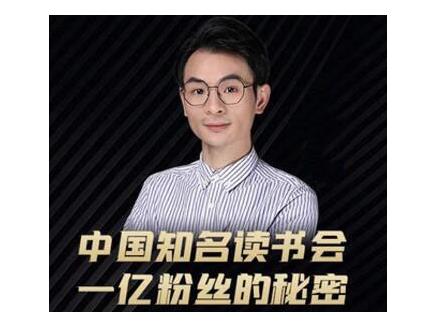 董十一·中国知名读书会，一亿粉丝的秘密，适合想做新媒体运营或短视频网红的你-电脑资源自留地
