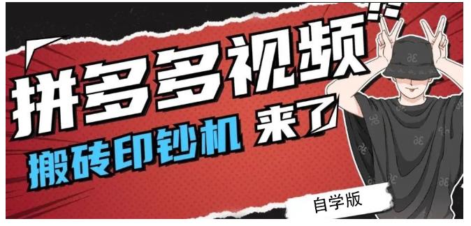 拼多多视频搬砖印钞机玩法，2021年最后一个短视频红利项目-电脑资源自留地