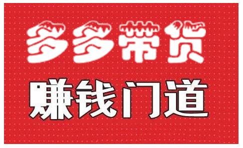 小圈帮·拼多多视频带货项目，多多带货赚钱门道 价值368元-电脑资源自留地