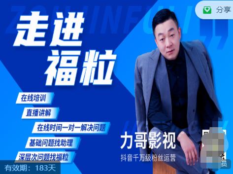 福粒短视频创作知识（力哥影视），从创作零基础到未来的创作变现-电脑资源自留地