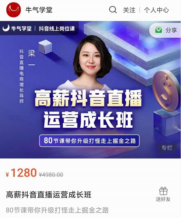 牛气学堂高薪抖音直播运营成长班，带你升级打怪走上掘金之路-电脑资源自留地