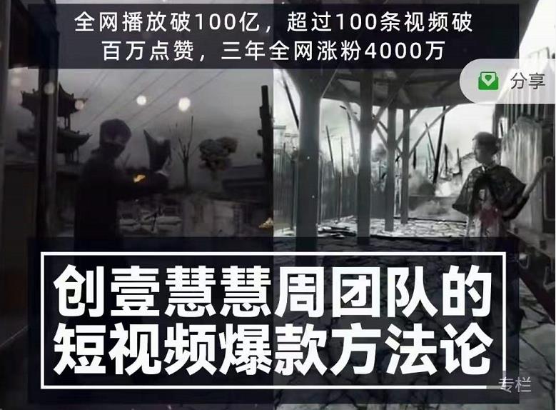 创壹慧慧周短视频爆款方法论，让你快速入门、少走弯路、节省试错成本-电脑资源自留地