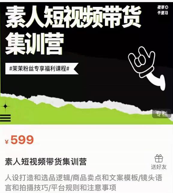 夜草与千里马素人短视频带货集训营，薛辉团队价值599-电脑资源自留地