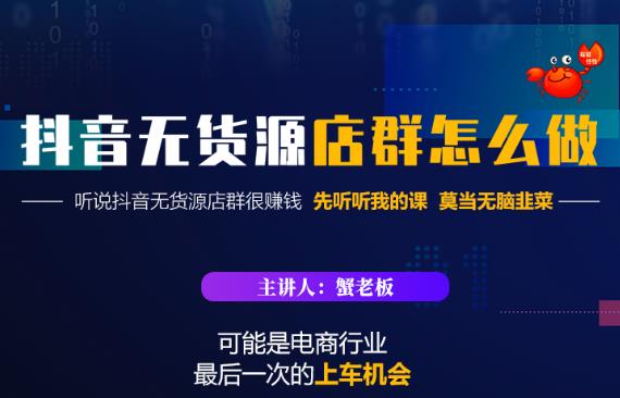 蟹老板·抖音无货源店群怎么做，吊打市面一大片《抖音无货源店群》的课程-电脑资源自留地