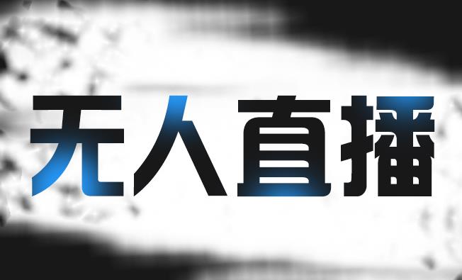 拼多多无人直播带货，简单的代播或者录制一个视频，谁都可以做-电脑资源自留地